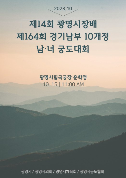 제4회 광명시궁도협회장배 궁도대회