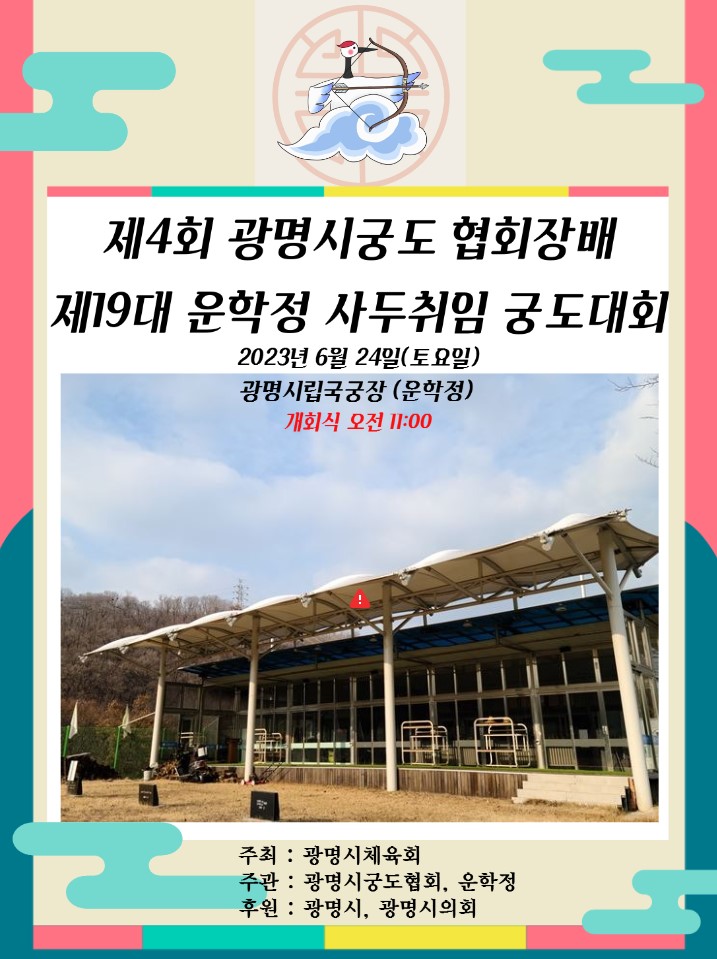 제4회 광명시궁도협회장배 궁도대회