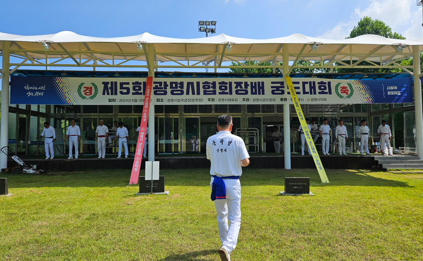 제5회 광명시궁도협회장배 궁도대회