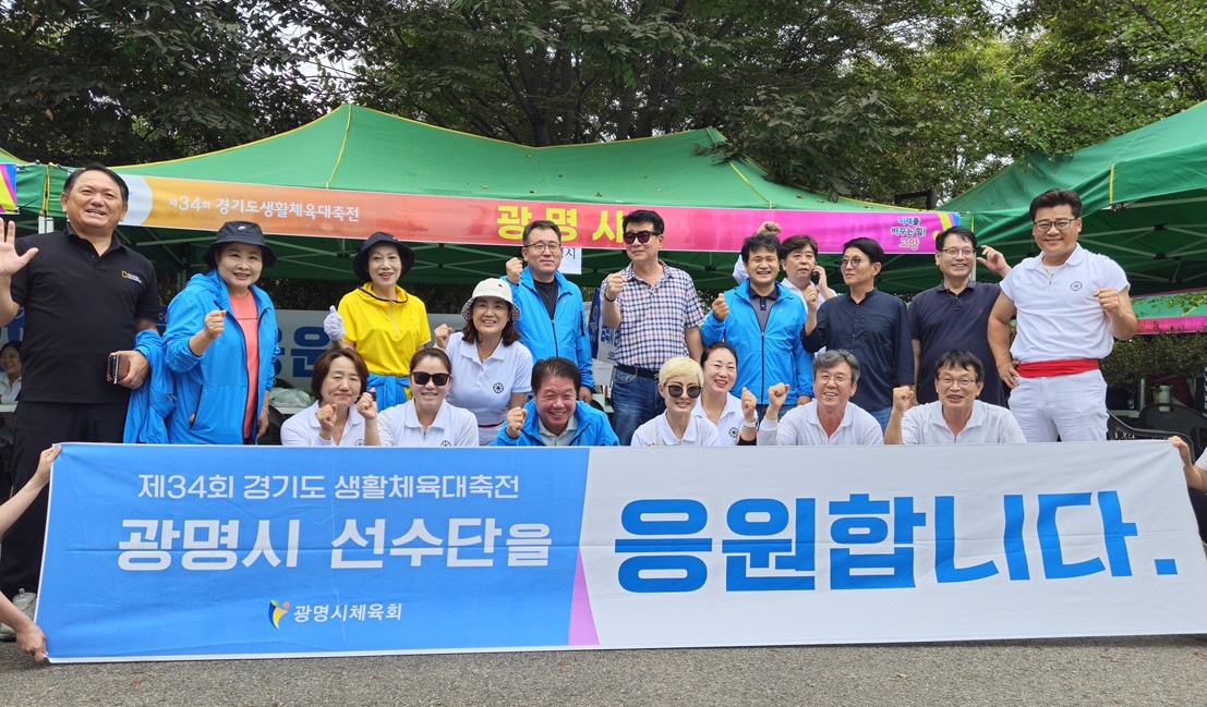 제34회 경기도생활체육대축전 광명시 운학정1