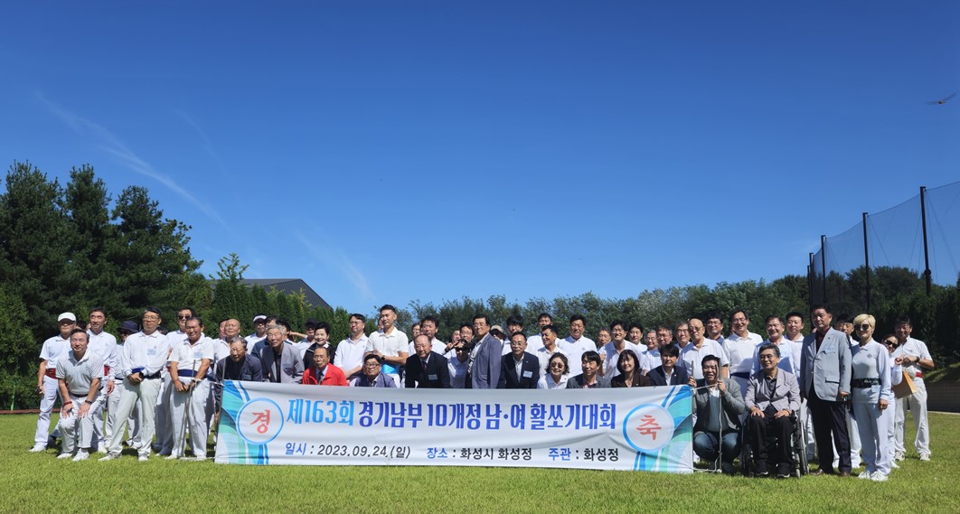 제163회 경기남부 10개정남.여 활쏘기대회(화성정)1
